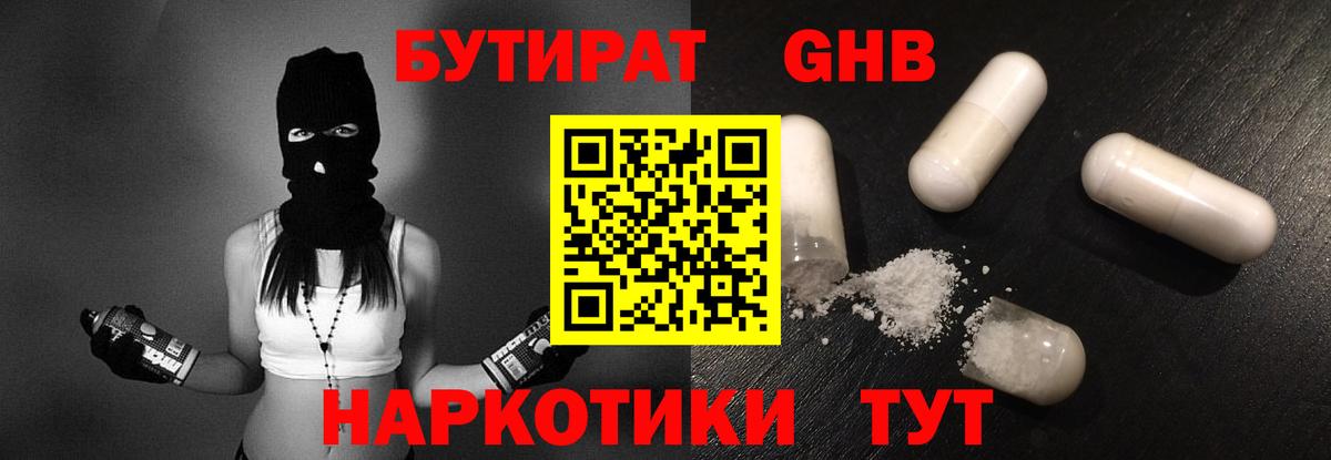 БУТИРАТ оксибутират  Вход с VPN  Рыбинск 