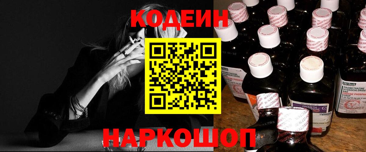 Codein напиток Lean (лин) Рыбинск